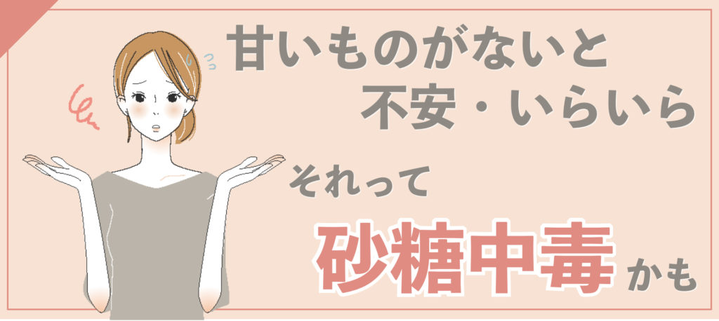 失敗しない砂糖断ちのやり方と嬉しい8つの効果 適食アドバイザーあこの栄養学