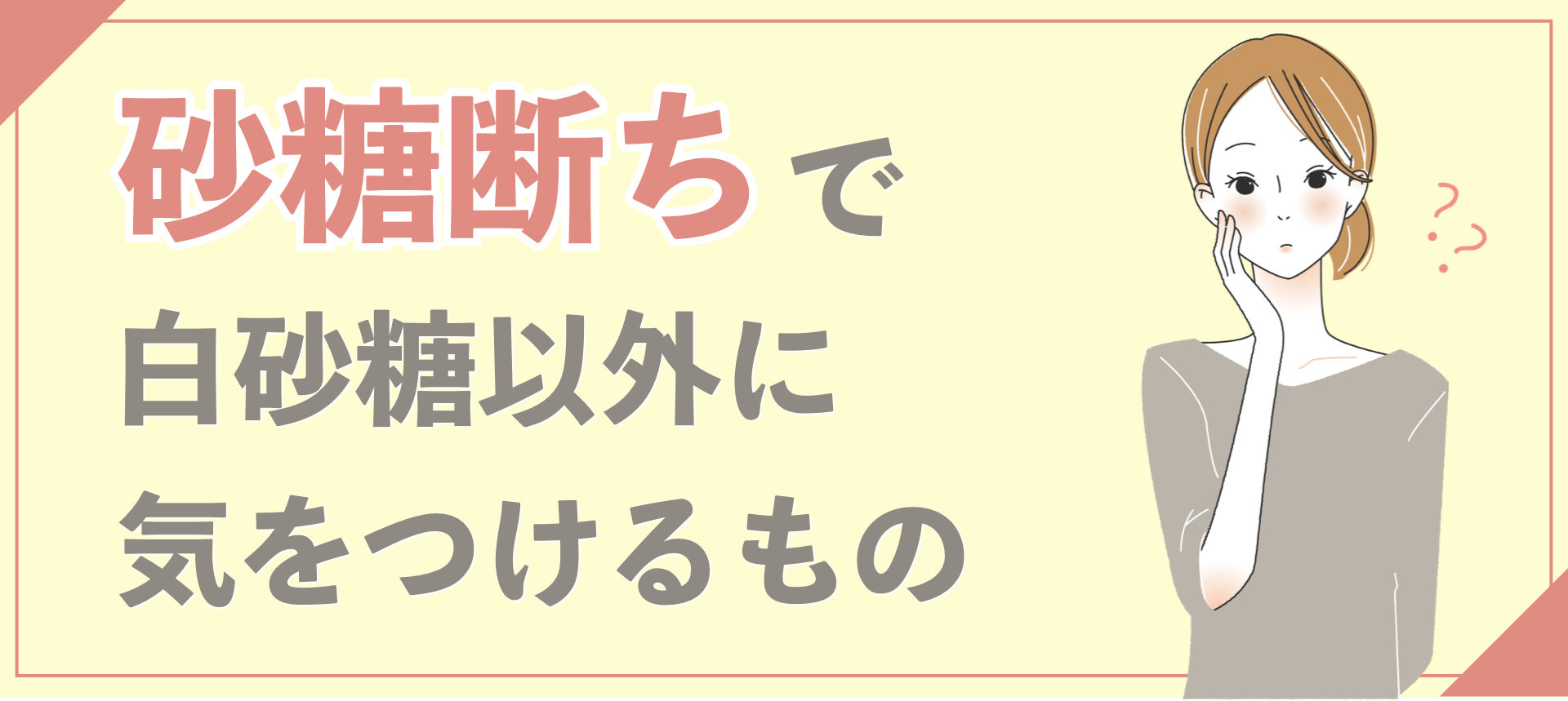 失敗しない 砂糖断ちのやり方と嬉しい８つの効果 適食アドバイザー中野絢子のブログ