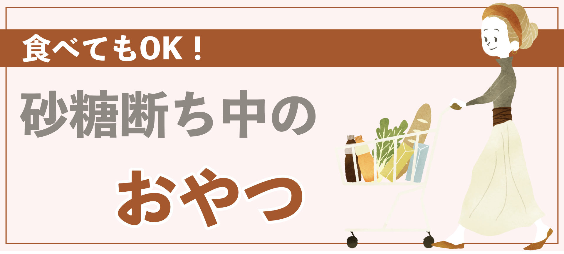 失敗しない 砂糖断ちのやり方と嬉しい８つの効果 適食アドバイザー中野絢子のブログ