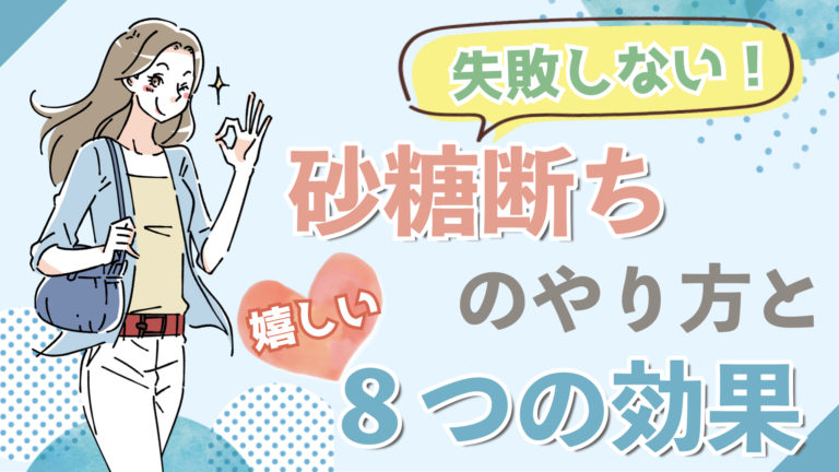 失敗しない 砂糖断ちのやり方と嬉しい８つの効果 適食アドバイザー中野絢子のブログ