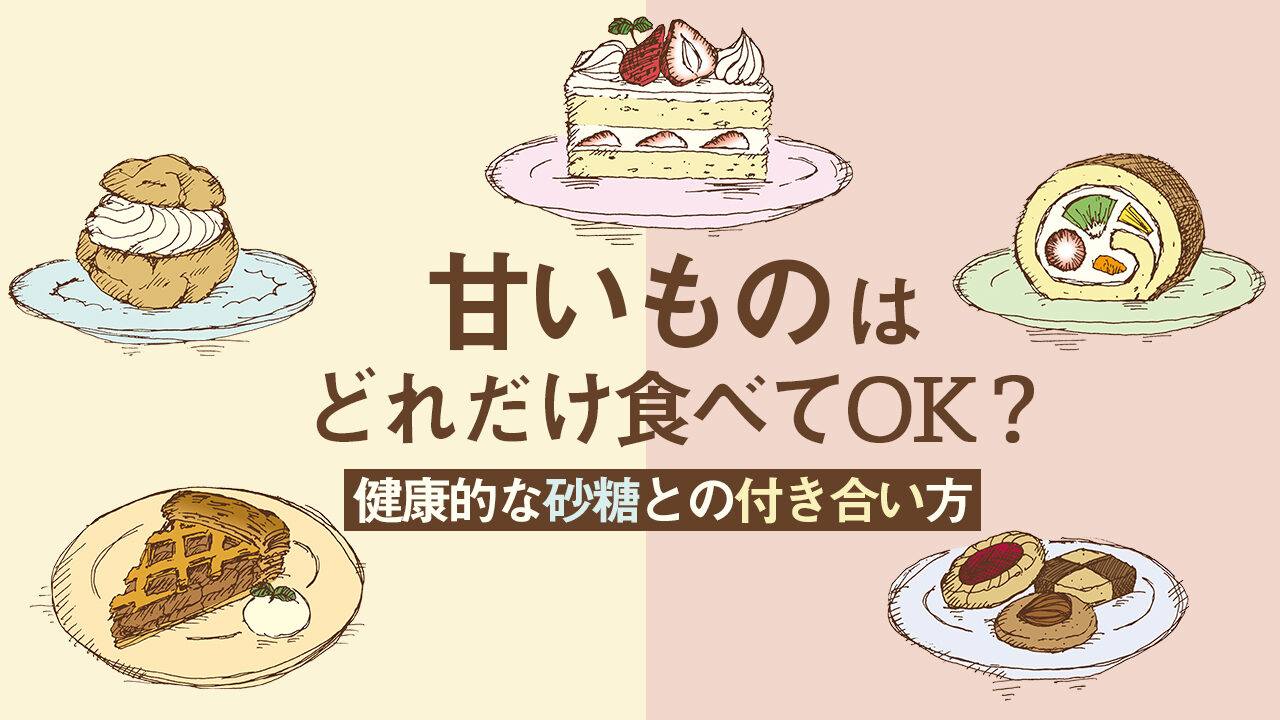 甘い もの 食べ 過ぎる と