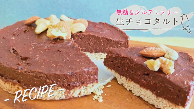 無糖 グルテンフリーレシピ 生チョコタルト 便秘解消に嬉しいスイーツ 適食アドバイザー中野絢子のブログ